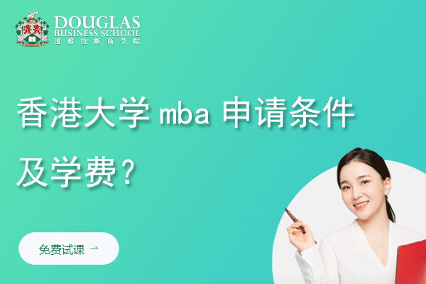 香港大学mba申请条件及学费？