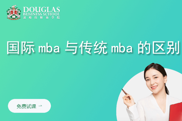 国际mba与传统mba的区别