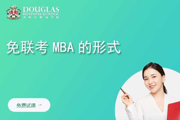 免联考MBA的形式