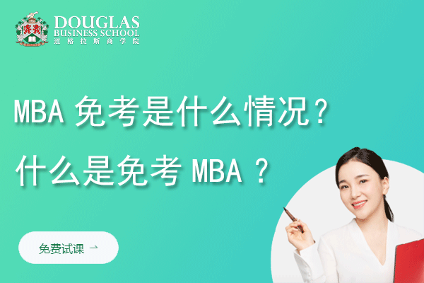 MBA免考是什么情况？什么是免考MBA？