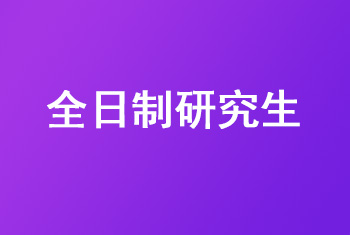 什么是全日制研究生