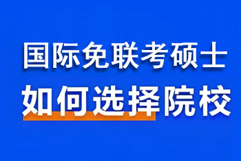 国际免联考硕士，如何选择院校