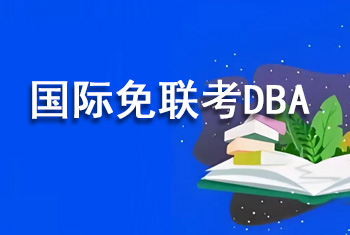 国际免联考DBA的特点