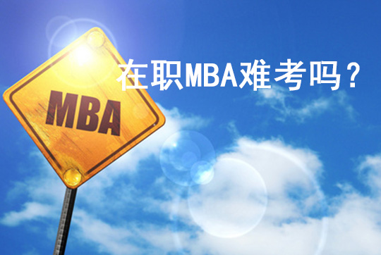 在职MBA（工商管理硕士）难考吗？