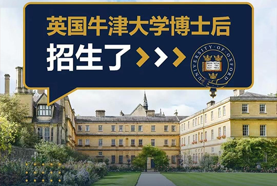 牛津大学全球领导力博士后具体的申请条件