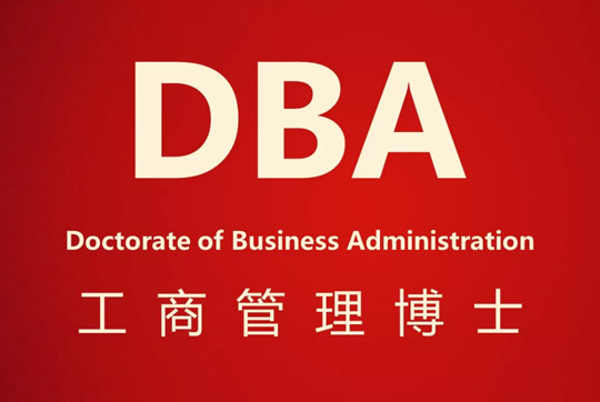 Dba博士的价值和意义