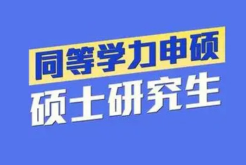 同等学力申硕在职研究生的优势